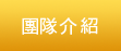 團隊介紹 團隊介紹