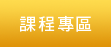 課程專區 課程專區