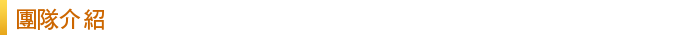 團隊介紹