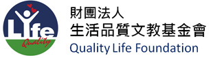 財團法人生活品質文教基金會